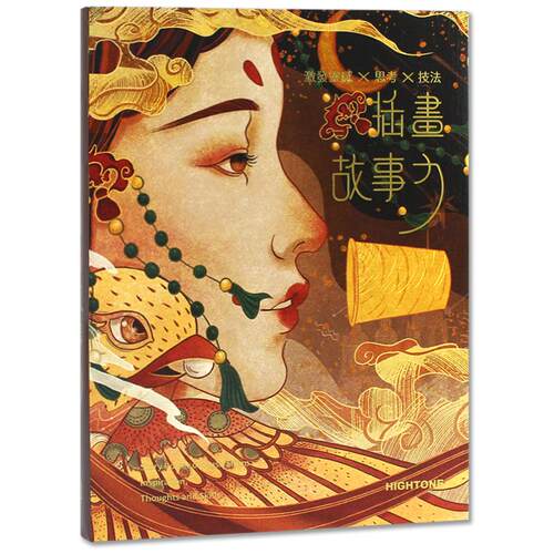 【赠送艺术家书签】插画故事力插画书籍画集画册作品集思考技法草稿线稿色稿创作过程解析商业艺术手绘插画集