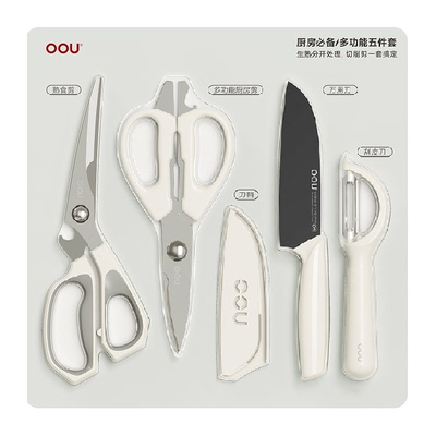 OOU厨房刀剪组合多功能五件套
