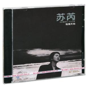 官方正版 苏芮 有情天地 CD+写真歌词本 车载碟专辑 唱片