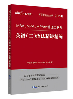 中公管理联考英语204语法词汇