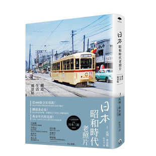 【预售】日本昭和時代老照片：鐵道·生活·風景帖 近400張全彩膠捲寫真 港台原版摄影集