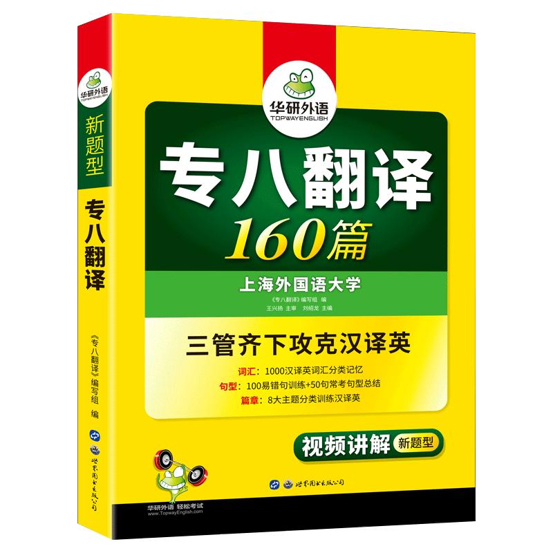 华研外语专八翻译 备考2025英语专业八级翻译160篇专项训练书 历年真题试卷词汇单词改错阅读理解听力写作范文预测模拟语法全套