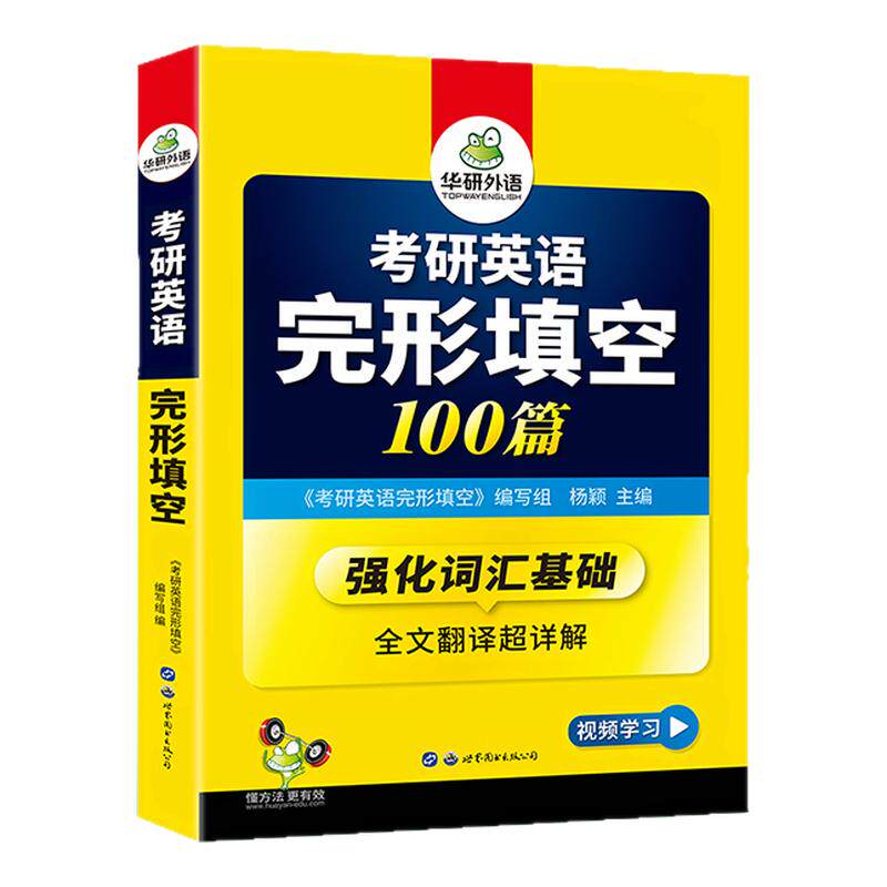 【现货正版】华研外语考研英语一 二2023考研英语完形填空100篇 强化词汇基础 考研英语完形填空专项训练强化词汇完型填空全文翻译