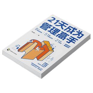 【正版书籍 现货速发】 21天成为管理高手 8个管理思维51条管理法则提高领导力成就卓越书(抖音同款)