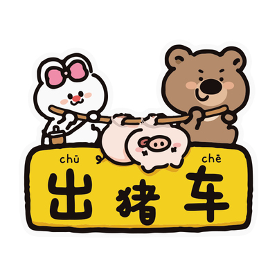 宝宝巴士出猪车女司机创意磁车贴