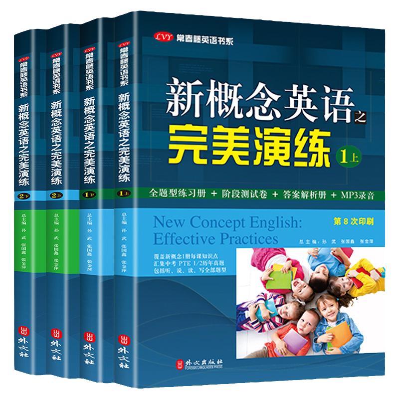 新概念英语之完美演练1上下2上下册新概念英语教材一课一练精华版小学三四五六年级到初中课外书同步配套练习册阶段测试卷答案解析