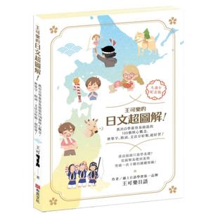 预售  王可乐日语《王可乐的日文超图解！抓出自学zui容易搞混的100个核心观念，将单字、助词、文法分好类，超好背