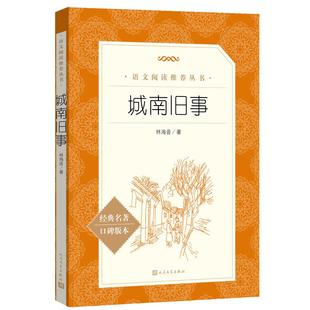 当当正版原著城南旧事人民文学出版社林海音小学生版四五六年级课外书五年级下册小学生课外推荐阅读课外书籍 出版社小说正版书籍