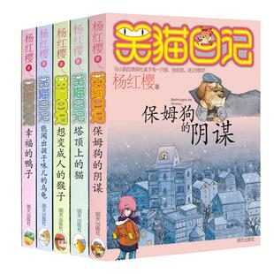 笑猫日记正版包邮共5册(1-5) 保姆狗的阴谋 杨红樱系列的书全套童话故事书儿童文学塔顶上的猫 三四五六年级课外书8-12岁小学生
