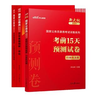 中公教育国考预测卷2026国家公务员考试考前15天预测模拟试卷冲刺卷押题卷国考行政执法类预测卷省级地市级公考刷题行测申论模拟卷