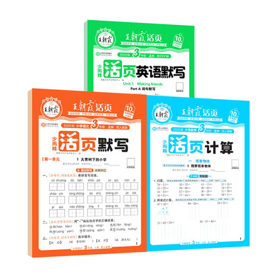 王朝霞活页语文英语默写数学计算