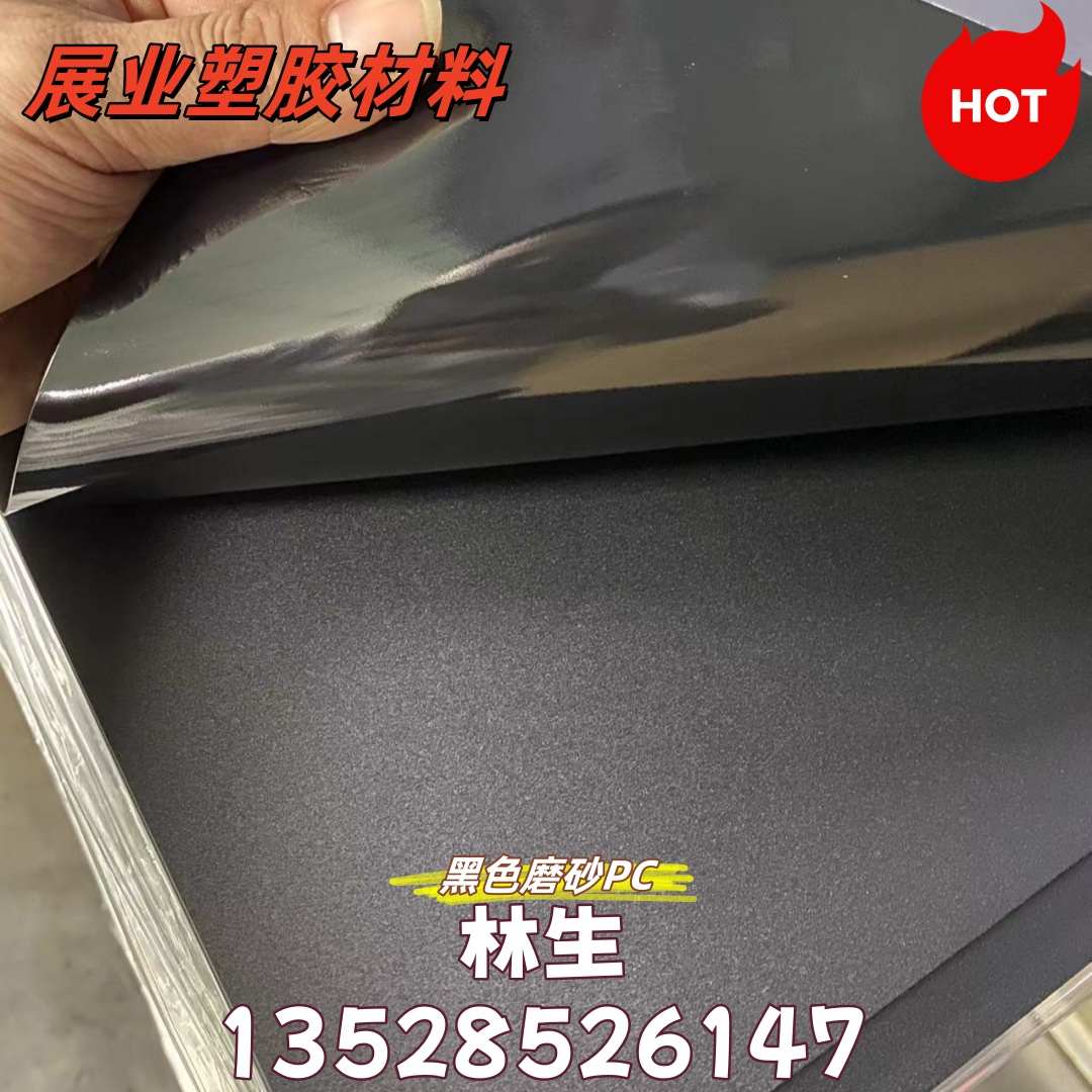 阻燃绝缘黑色PC片 磨砂半透明 防火塑料片0.075 0.125 0.25 0.5mm