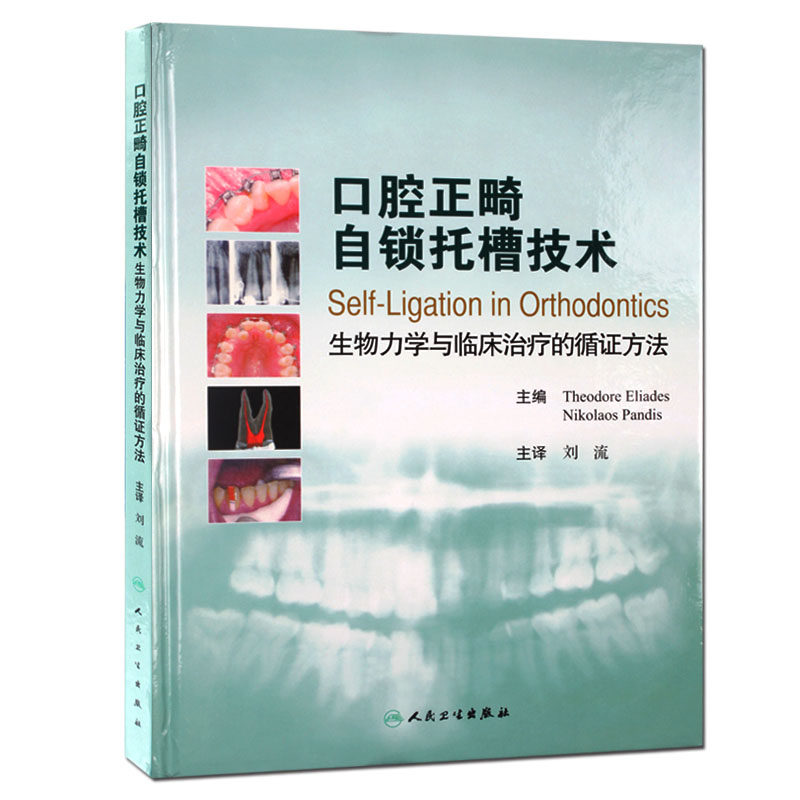 现货包邮 口腔正畸自锁托槽技术 生物力学与临床的循证方法 刘流 口腔科学书籍牙齿矫正牙科修复书 正畸修复学人民卫生出版社