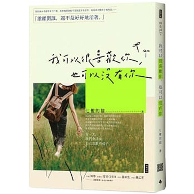 【中图台版】我可以很喜欢你 也可以没有你 港台原版 七楼的猫 时报文化散文 繁体中字