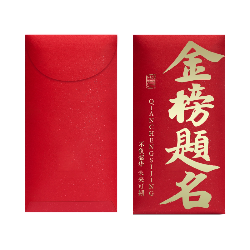 小西有礼升学祝福红包学生激励