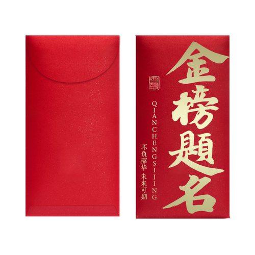 前程似锦万元款2026中考高考升学宴考试学习激励红包袋创意利是封