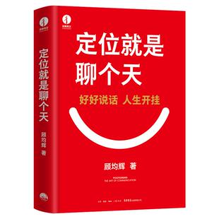 定位就是聊个天 顾均辉 用定位升级认知，降维沟通， 知名商业导师顾均辉给大家的认知利器和沟通指南 正版书籍
