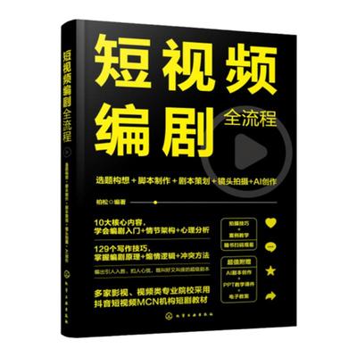 赠课件 短视频编剧全流程 选题构想 脚本制作 剧本策划 镜头拍摄 AI创作 短视频编剧案例视频教程 短视频脚本选题指导 AI文案创作