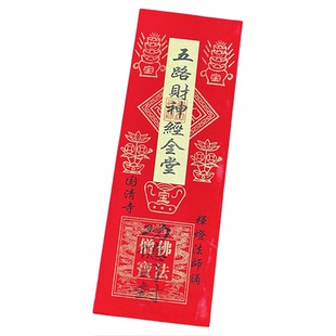 平安太平经观音经发财心经地藏弥陀经莲华经红纸一捆50张经文烧纸