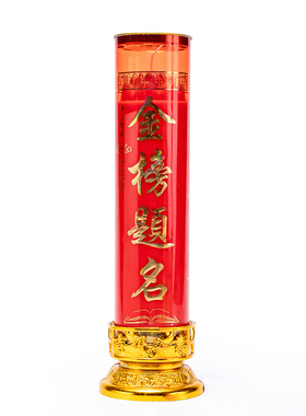 无烟红酥油金榜题名中考高考斗烛