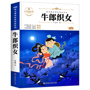 牛郎织女故事书叶圣陶著五年级上册阅读课外书必读老师推荐适合小学5五年级学生课外阅读书籍人教版四五六年级上学期经典书目SS