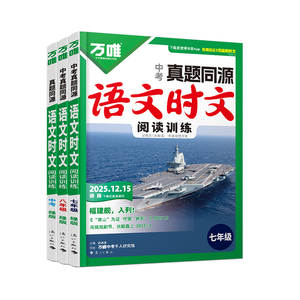 2026万唯真题同源语文时文