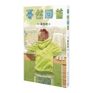 【书签+明信片】中文简体 蓦然回首LookBack藤本树这本漫画真厉害2022年获奖作品日本漫画 蓦然回首电影原著 凤凰新华书店
