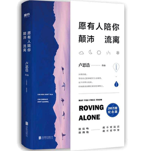 【当当网 正版书籍】愿有人陪你颠沛流离  卢思浩畅销五年全新增订版，装帧升级，新增概念内插及全新章节！