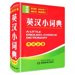 2020年新版中小学生英汉小词典初中迷你小本便携口袋书英汉汉英互译英文双解中考高考初中生高中生大学生袖珍英语字典实用工具书