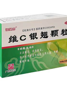 【白云山】维C银翘颗粒10g*15袋/盒