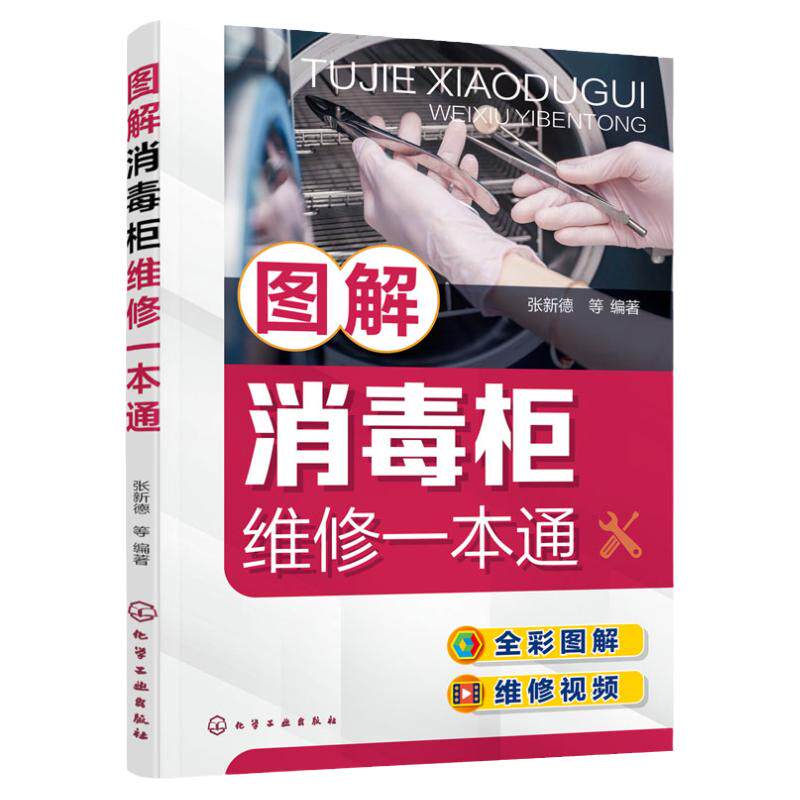 图解消毒柜维修一本通 正版书籍 化学工业出版社