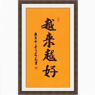 琢璞堂带框装饰画客厅书房挂画名人字画手写临摹道慈书法越来越好