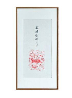 手写真迹麒麟献瑞书法拓片挂画