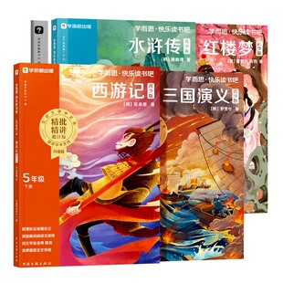 【学而思官方旗舰店】快乐读书吧五年级下册2026新版四大名著西游记水浒传红楼梦三国演义同步新课标新教材人教版小学生必读课外书