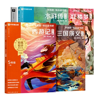 2026秋学而思快乐读书五年级上