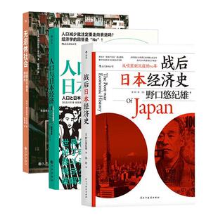 后浪正版现货 战后日本经济史+人口与日本经济+无退休社会 3册套装 人口老龄化延迟退休 退休养老社会问题 大众经管书籍
