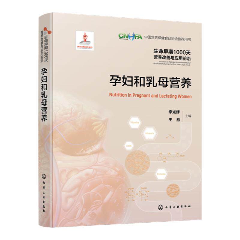 生命早期1000天营养改善与应用前沿 孕妇和乳母营养 全面分析我国孕产期母婴幼突出营养护理问题 给出建议指导优生优育参考书籍