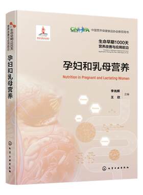 生命早期1000天营养改善与应用前沿 孕妇和乳母营养 全面分析我国孕产期母婴幼突出营养护理问题 给出建议指导优生优育参考书籍