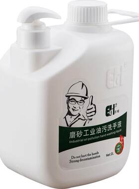 尔哈磨砂工业油污洗手液黑手变白