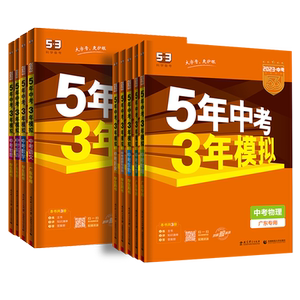 曲一线5年中考3年模拟中考总复习
