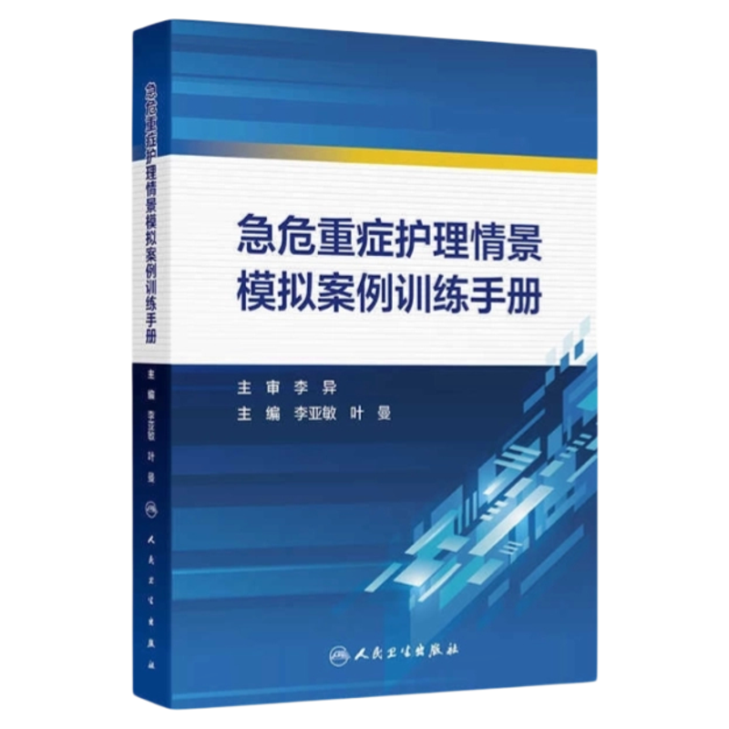 危重症护理专业指导手册