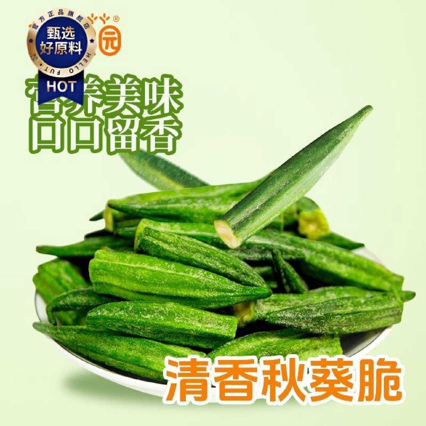 【2.4万人收藏】黄秋葵脆香菇批发秋葵脆果蔬脆片即食袋装散装脱