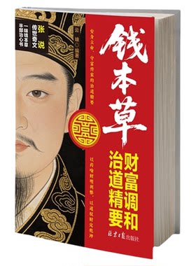 钱本草财富调和治道精要正版做金钱的主人 不做欲望的奴隶 千年智慧解决现代财富难题 帮你建立健康的金钱观 人生哲学处世智慧书籍