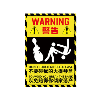 乐器周边警告贴纸禁止触碰我的大提琴盒小提琴盒贴纸