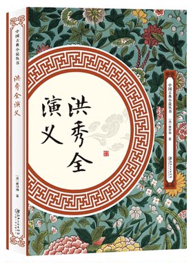 中国古典小说丛洪秀全演义