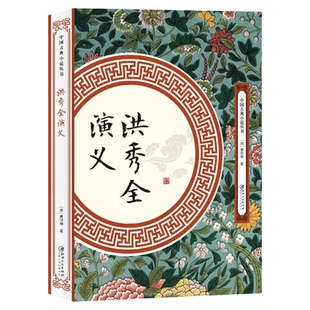 洪秀全演义 歌颂太平天国运动的历史长篇小说 中国古典小说丛书