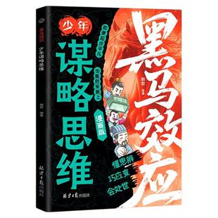 黑马效应少年谋略思维正版漫画版思维破局指南解锁成长软实力提高孩子情商人情世故处世谋略赢在思维起跑线给孩子的第一本破局指南
