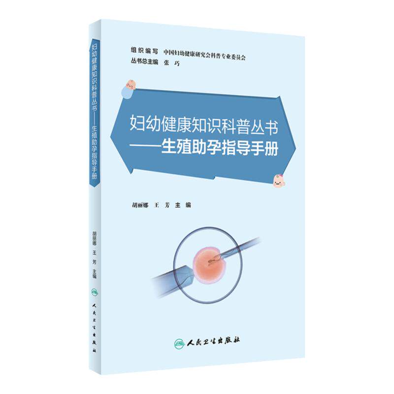 生殖助孕指导手册 胡丽娜,王芳主编 妇幼健康知识科普丛书9787117348799人民卫生出版社辅助生殖技术具体流程不孕不育难怀孕书籍