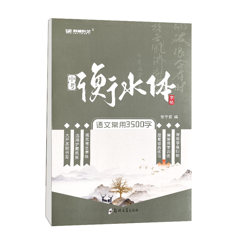 中考衡水体字帖.语文常用3500字