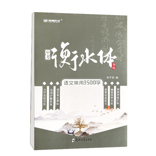 衡水体字帖 中考语文常用3500字初中生中文字帖九年级英语满分作文英语字帖七年级上册八年级专用练字帖七上八上人教版初一英文